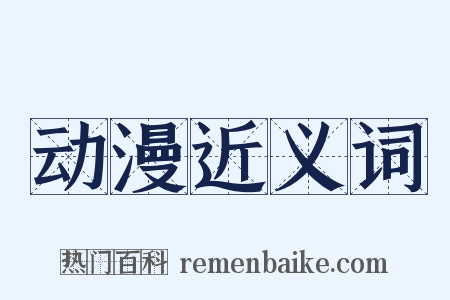 动漫近义词是什么意思的图片